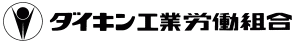 ダイキン工業労働組合